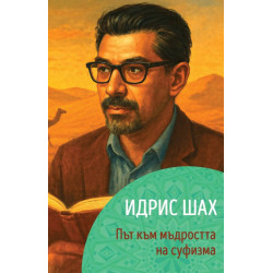 Идрис Шах: Път към мъдростта на суфизма