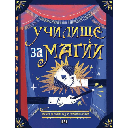 Училище за магии