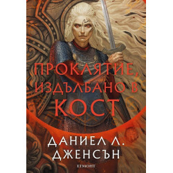 Проклятие, издълбано в кост (Сага за безсъдбовните 2)
