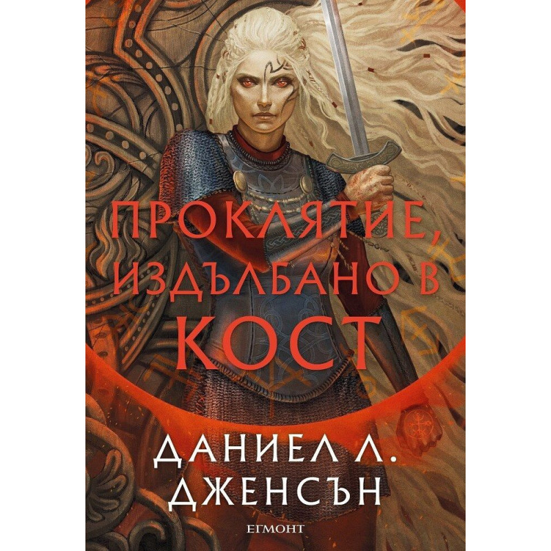Проклятие, издълбано в кост (Сага за безсъдбовните 2)