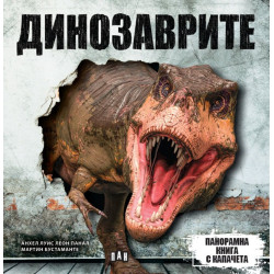 Панорамна книга с капачета: Динозаври