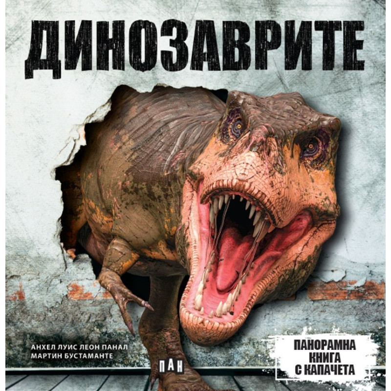 Панорамна книга с капачета: Динозаври