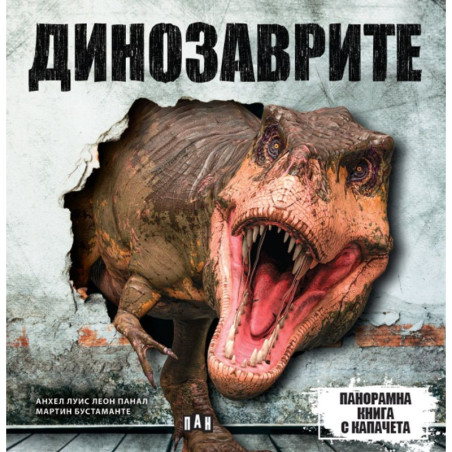 Панорамна книга с капачета: Динозаври