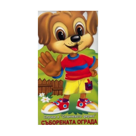 Съборената ограда