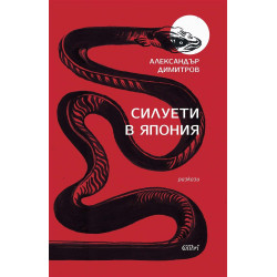 Силуети в Япония