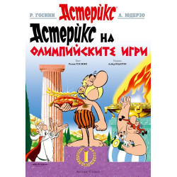 Астерикс 12: Астерикс на Олимпийските игри