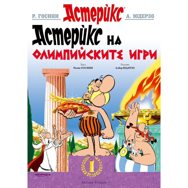 Астерикс 12: Астерикс на Олимпийските игри