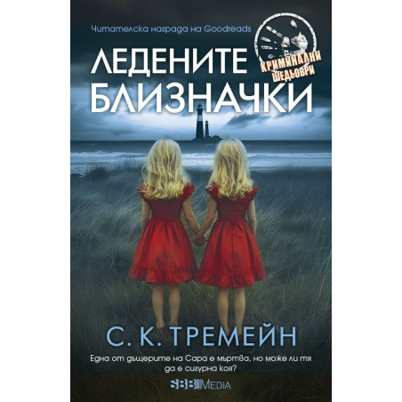 Ледените близначки