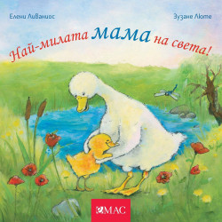 Най-милите: Най-милата мама на света