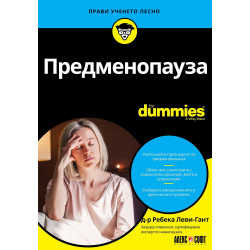 Предменопауза For Dummies