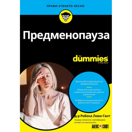 Предменопауза For Dummies