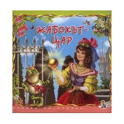 Жабокът-цар