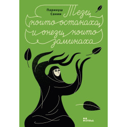 Тези, които останаха и онези, които заминаха