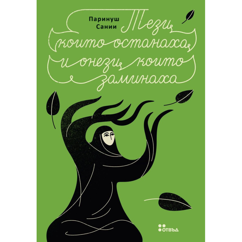 Тези, които останаха и онези, които заминаха