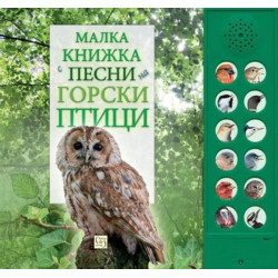 Малка книжка с песни на горски птици