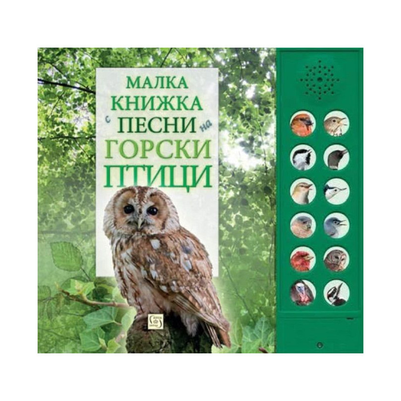 Малка книжка с песни на горски птици