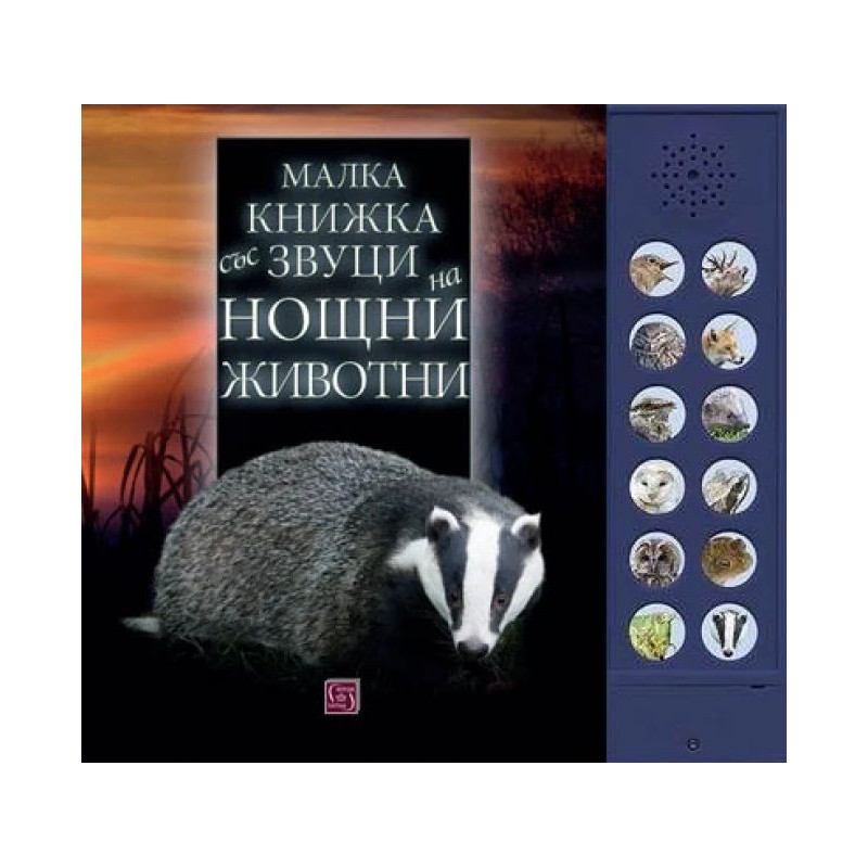 Малка книжка със звуци на нощни животни