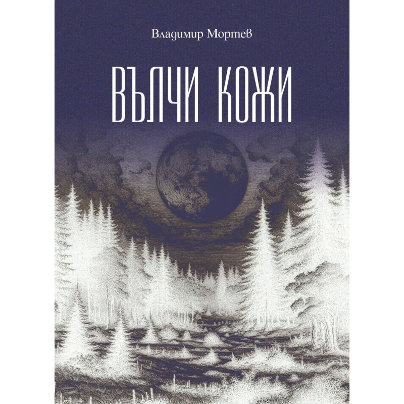 Вълчи кожи