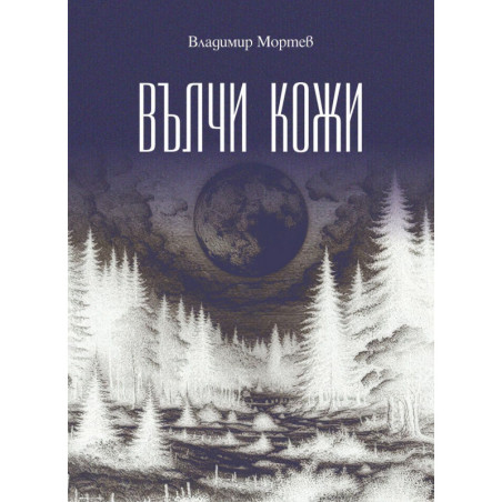 Вълчи кожи