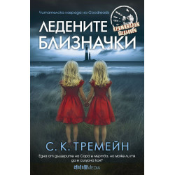 Ледените близначки