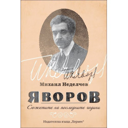 Яворов. Сюжетите на последните години
