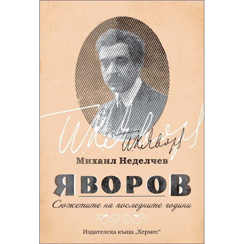 Яворов. Сюжетите на последните години