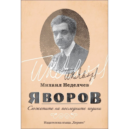 Яворов. Сюжетите на последните години