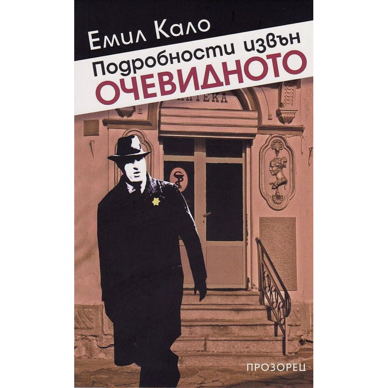 Подробности извън очевидното