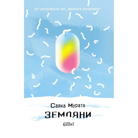 Земляни