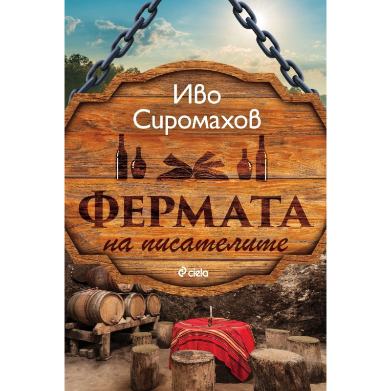 Фермата на писателите