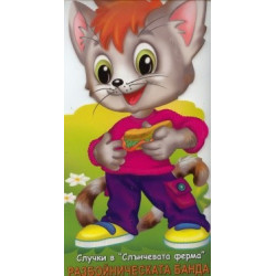 Разбойническата банда. Книга от поредицата Случки в "Слънчевата ферма"