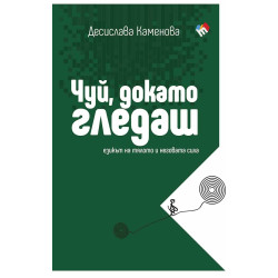 Чуй, докато гледаш