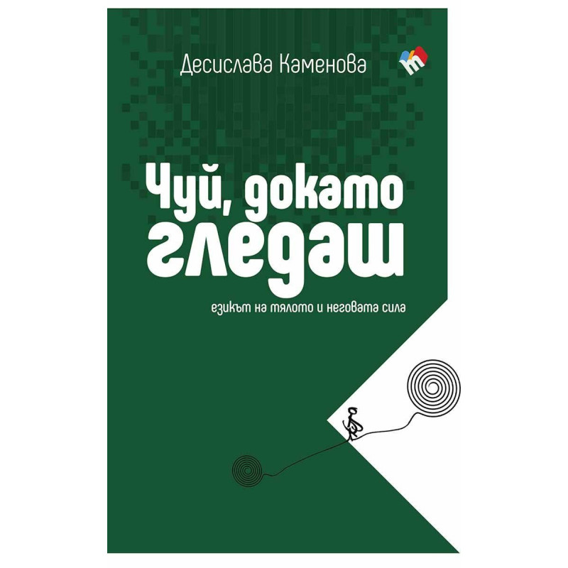 Чуй, докато гледаш