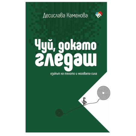 Чуй, докато гледаш