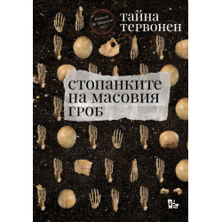 Стопанките на масовия гроб