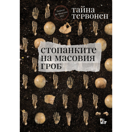 Стопанките на масовия гроб