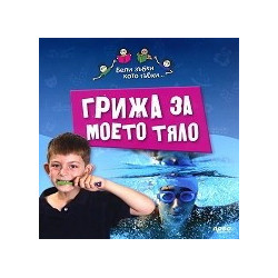 Грижа за моето тяло