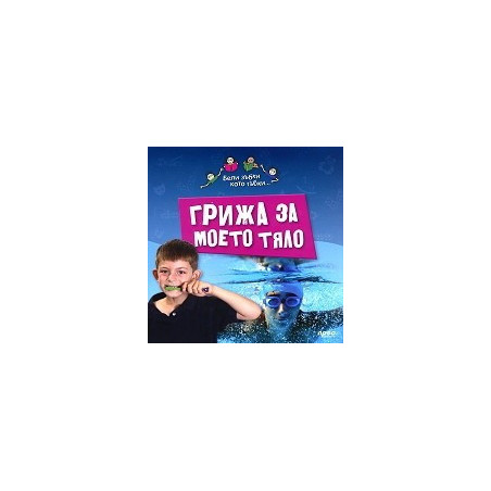 Грижа за моето тяло
