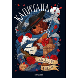 Капитана