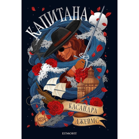 Капитана