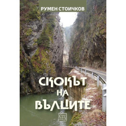 Скокът на вълците