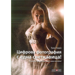 Цифрова фотография с една светкавица!