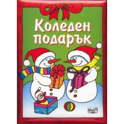 Коледен подарък/ За 7-9 години
