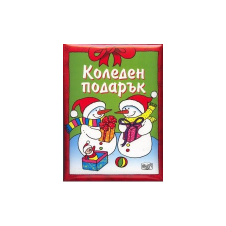Коледен подарък/ За 7-9 години