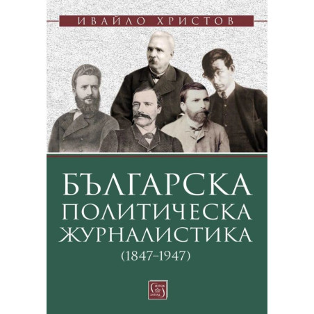 Българска политическа журналистика (1847–1947)