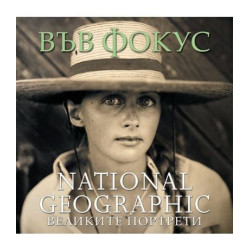 Във фoкус - вeликитe пoртрeти