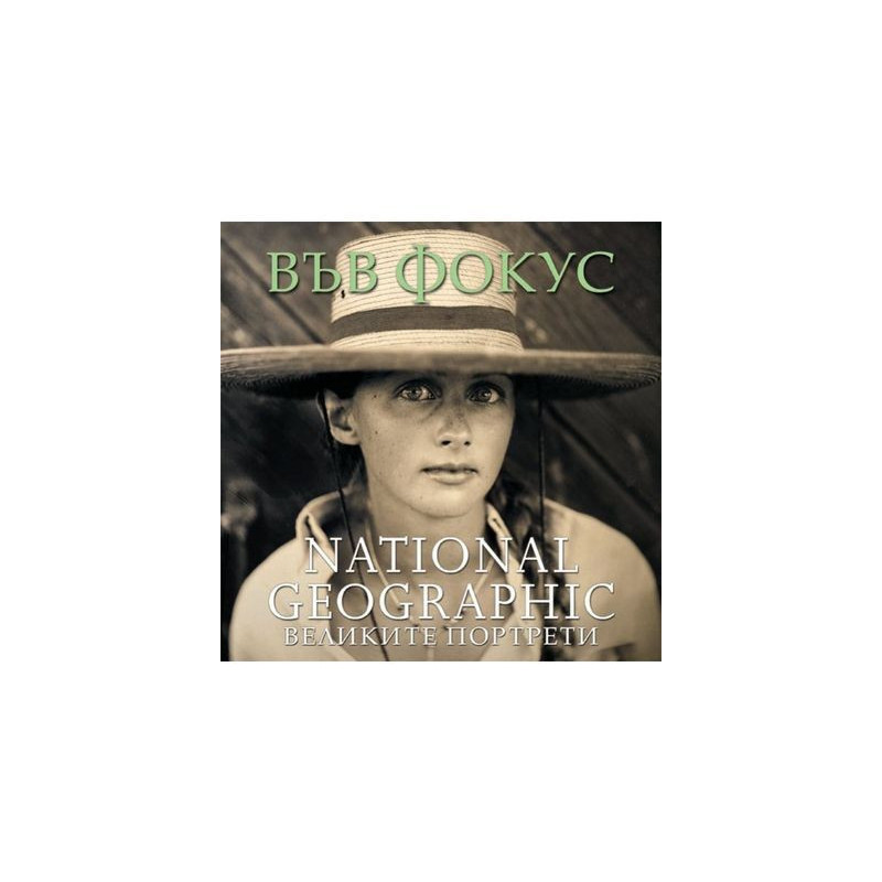 Във фoкус - вeликитe пoртрeти