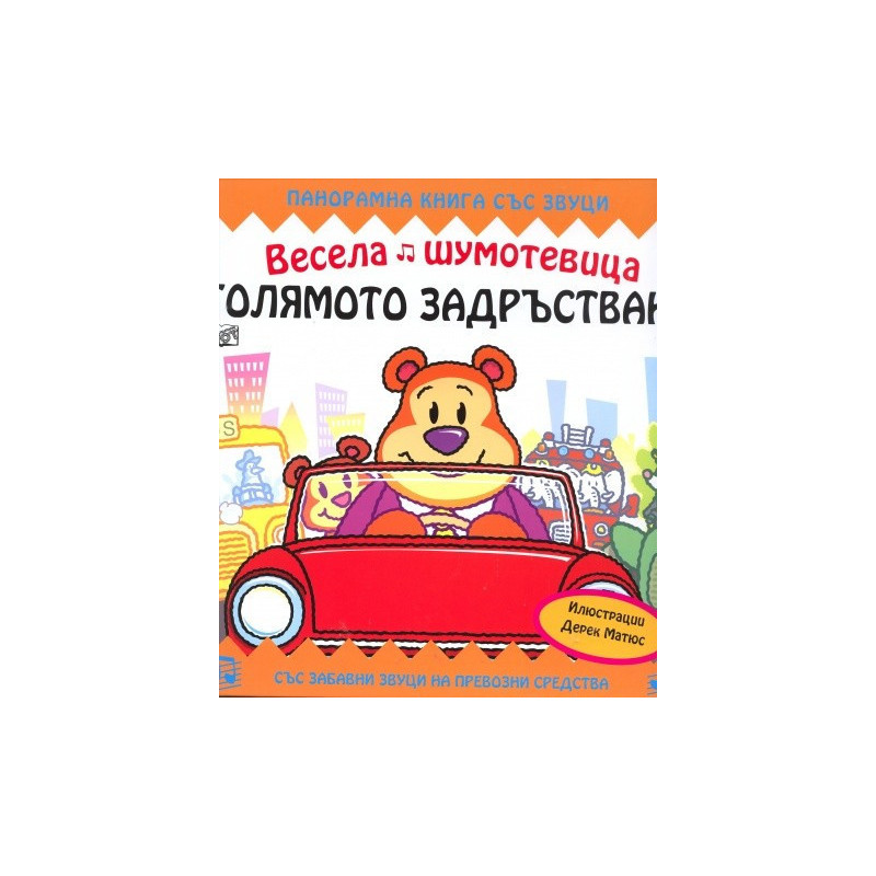 Весела шумотевица: Голямото задръстване/ Панорамна книга със звуци