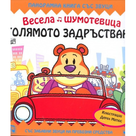 Весела шумотевица: Голямото задръстване/ Панорамна книга със звуци