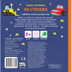 Запалете светлините! На строежа